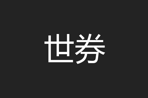 世券