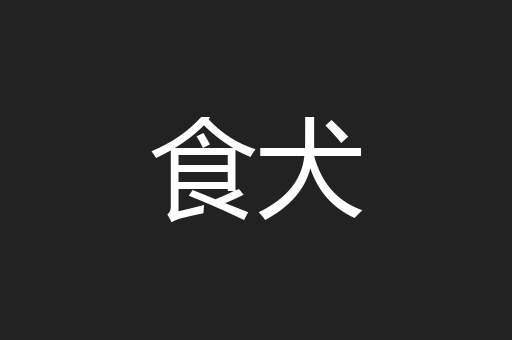 食犬