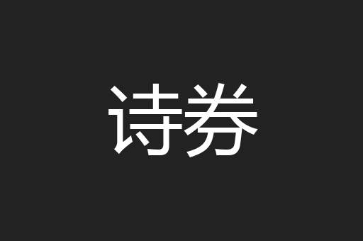 诗券