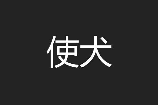 使犬