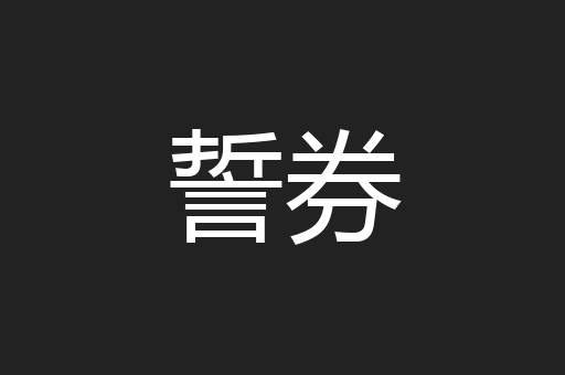 誓券