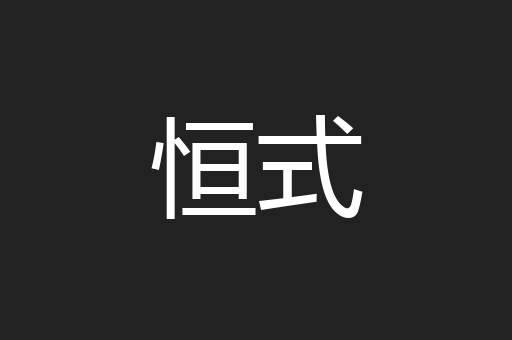 恒式