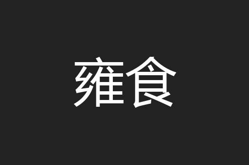 雍食