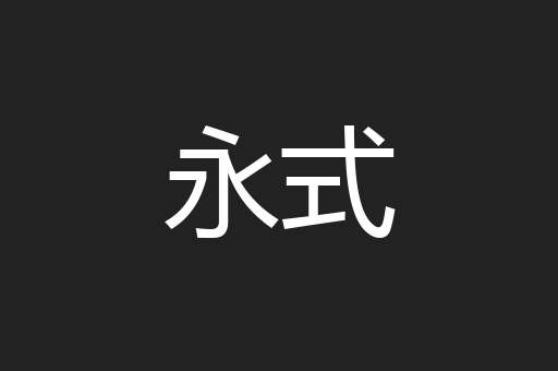 永式