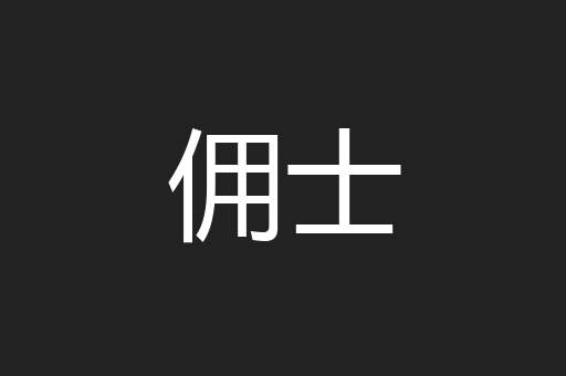 佣士