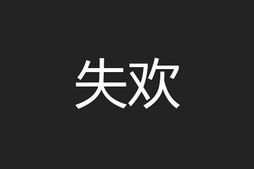 失欢