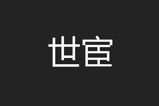 世宦