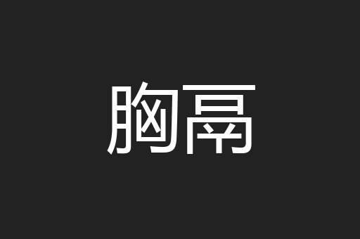 胸鬲