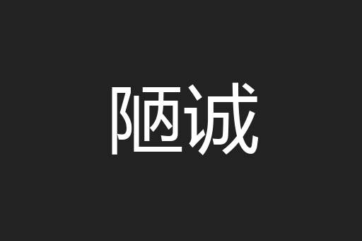 陋诚