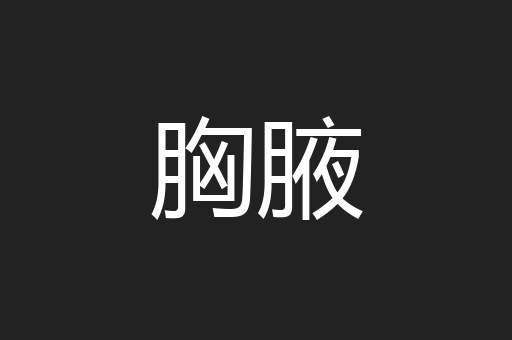 胸腋