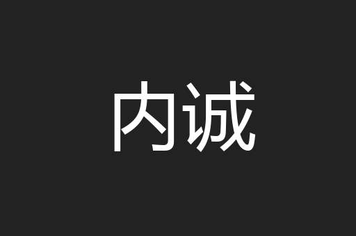 内诚