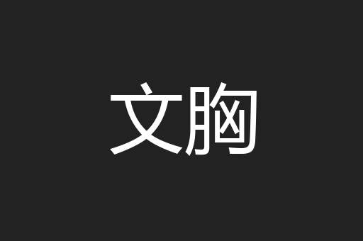 文胸