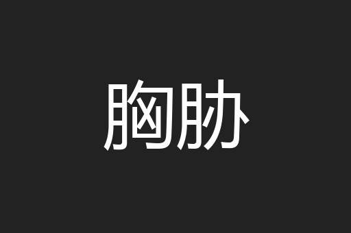 胸胁
