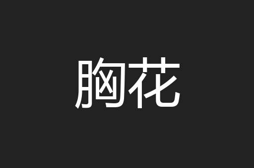 胸花
