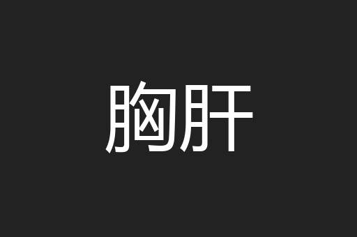 胸肝