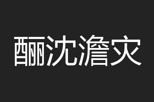 酾沈澹灾