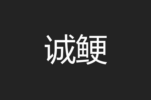 诚鲠