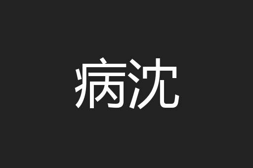 病沈