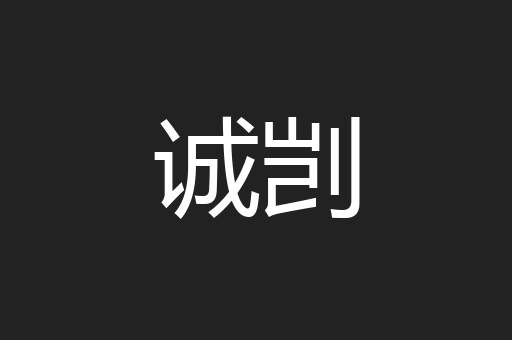 诚剀
