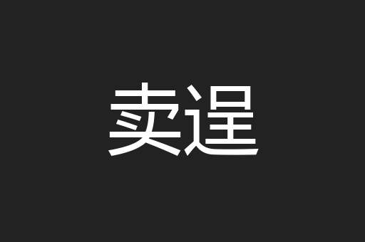 卖逞
