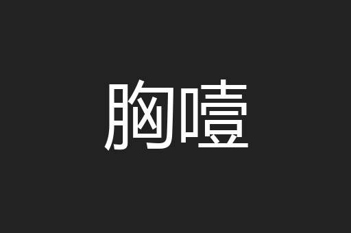 胸噎