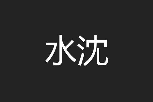 水沈