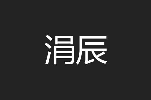涓辰