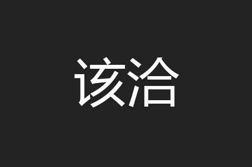 该洽