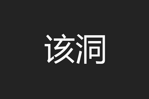 该洞