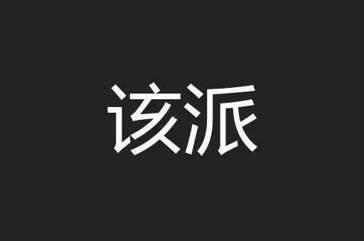 该派