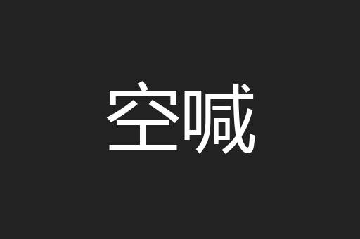 空喊