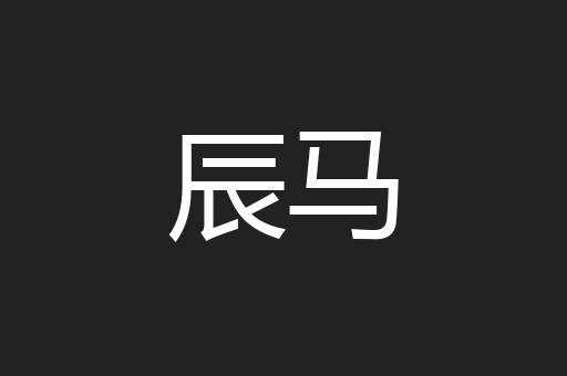 辰马