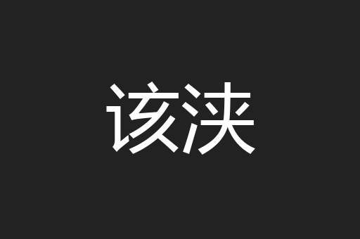 该浃