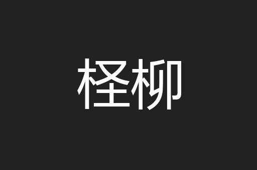柽柳