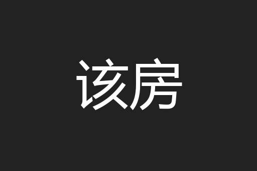 该房