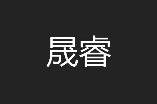 晟睿