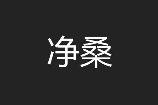 净桑