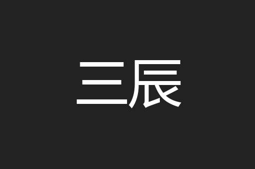 三辰