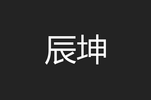 辰坤