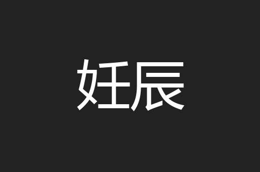 妊辰