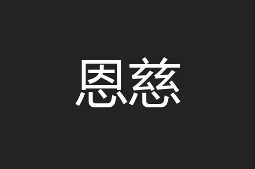恩慈