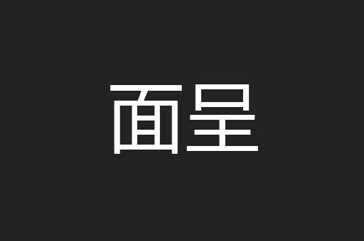 面呈