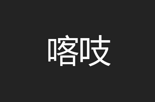 喀吱