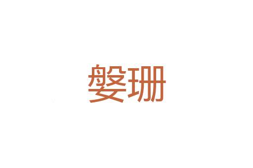 肥轻