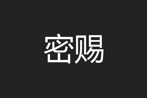 密赐