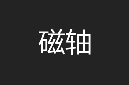 磁轴
