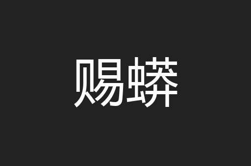 赐蟒