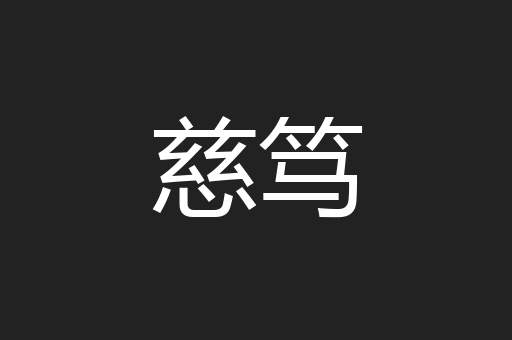 慈笃