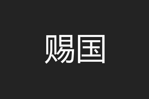 赐国