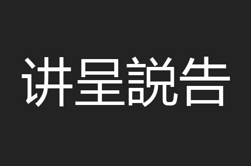 讲呈説告